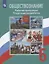 ФГОС Иванова Л.Ф.,Городецкая Н.И.,Лискова Т.Е. Обществознание 6кл. Рабочая программа. Поурочные разработки (к учеб. Боголюбова Л.Н.), (Просвещение, 20 — 2752866 — 1
