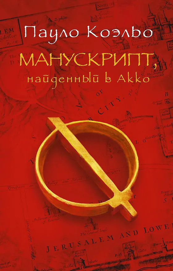 Книга Манускрипт, найденный в Акко (Пауло Коэльо) — 1