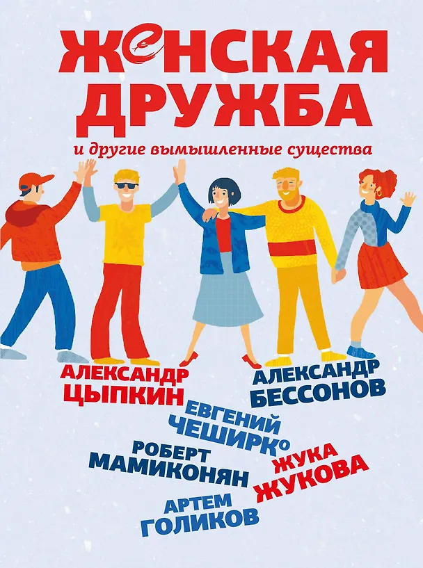 Книга Женская дружба и другие вымышленные существа (Александр Бессонов) — 1