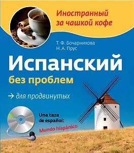 Испанский без проблем для продвинутых. Una taza de espanol: Mundo hispanico (+CD)
