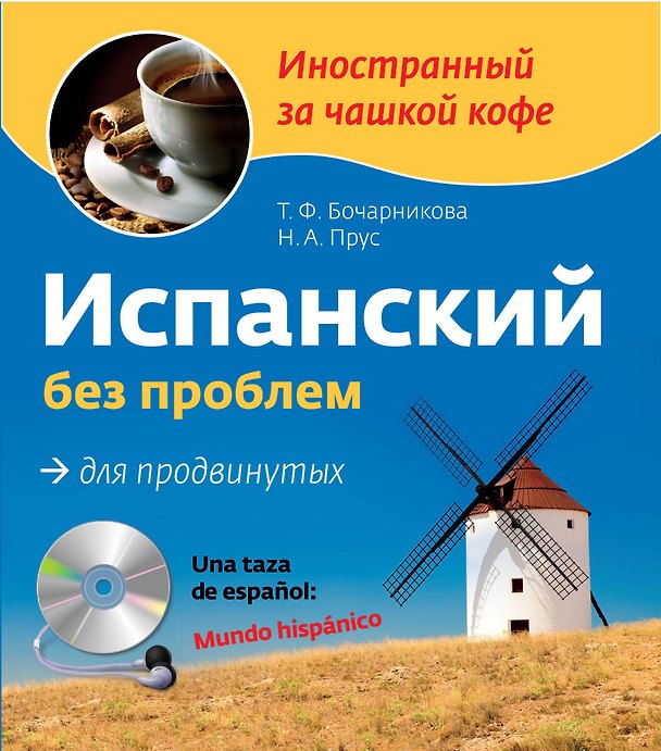 Книга Испанский без проблем для продвинутых. Una taza de espanol: Mundo hispanico (+CD) (Татьяна Бочарникова) — 1