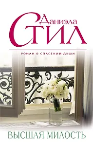 Высшая милость