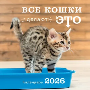 Календарь 2026г 300*300 "Все кошки делают это" настенный, на скрепке