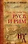Русь и Рим. После Христа — 2734761 — 1