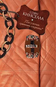 Ты умеешь хранить секреты?: роман