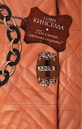 Книга Ты умеешь хранить секреты?: роман (Софи Кинселла)