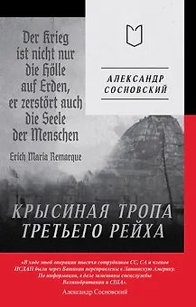 Крысиная тропа Третьего рейха