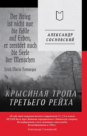 Крысиная тропа Третьего рейха