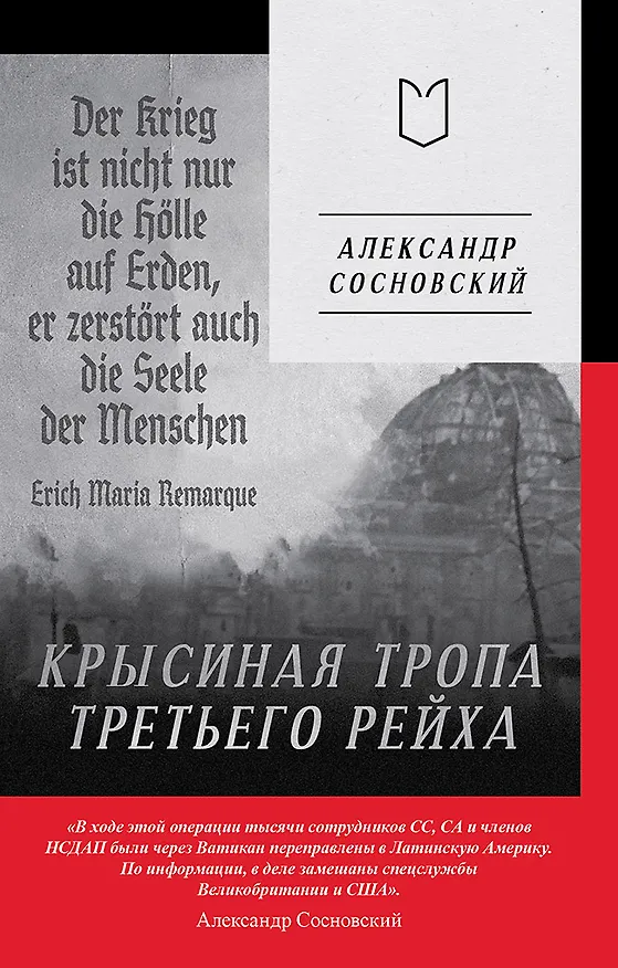 Книга Крысиная тропа Третьего рейха (Александр Сосновский) — 1