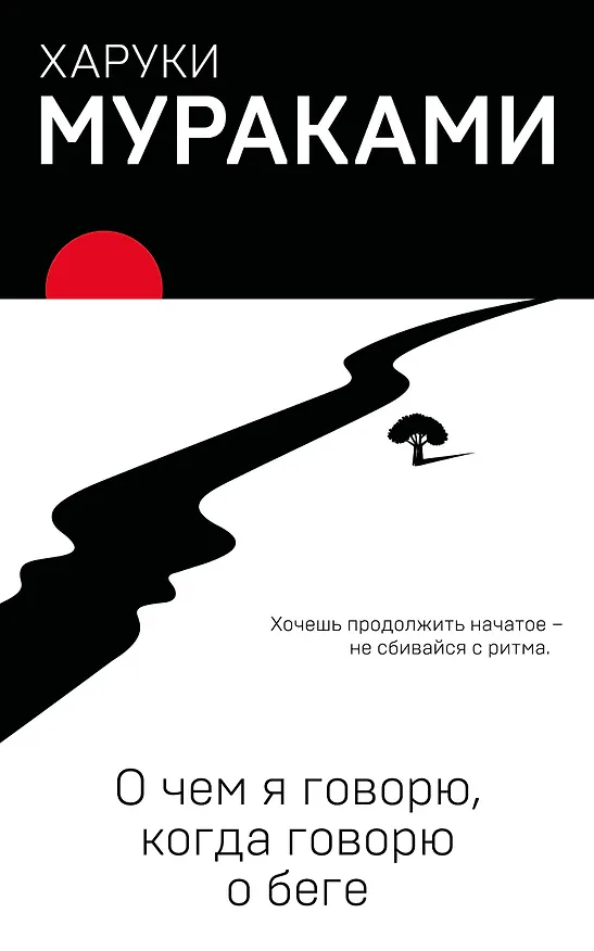 Книга О чем я говорю, когда говорю о беге (Харуки Мураками) — 1