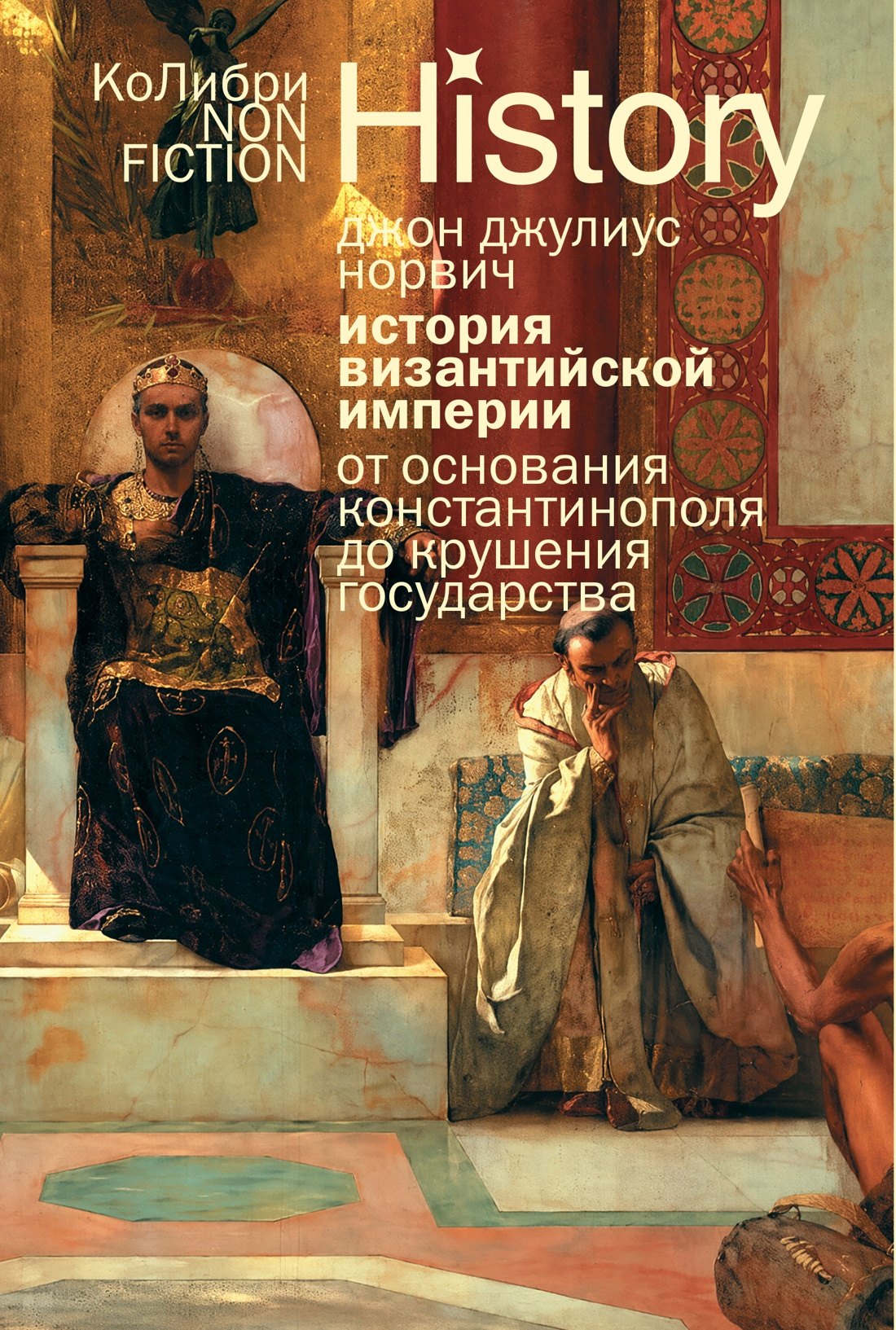 Джон Джулиус Норвич История Византийской империи: От основания Константинополя до крушения государства (европокет)