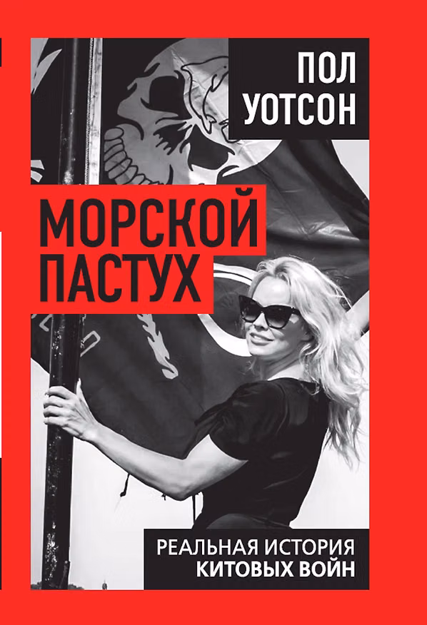 Книга Морской пастух. Реальная история китовых войн () — 1