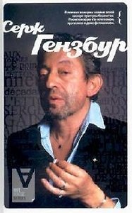 АХ Серж Гензбур: Интервью