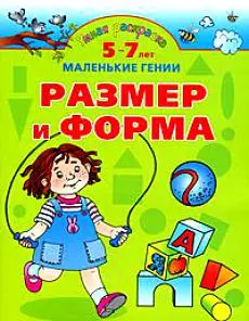 Размер и форма.5-7 лет — 2164510 — 1