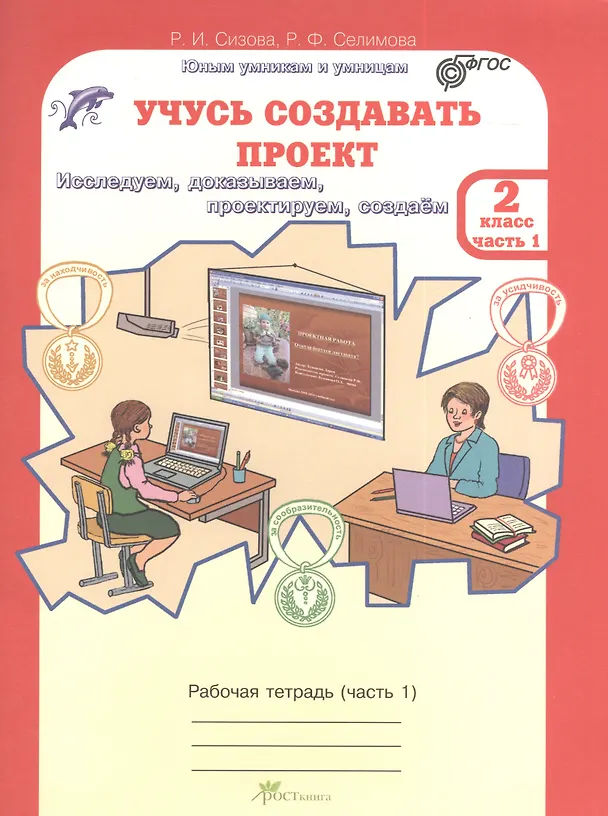Книга Учусь создавать проект. 2 класс. Рабочая тетрадь. В 2-х частях. Часть 1 (Раиса Сизова, Расмия Селимова) — 1