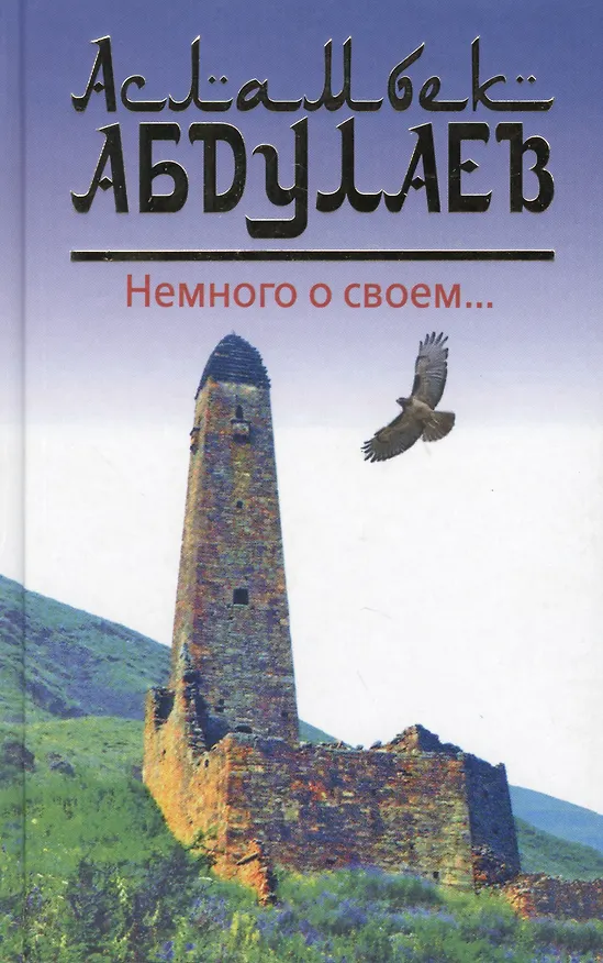 Книга Немного о своем… (Асламбек Абдулаев) — 1