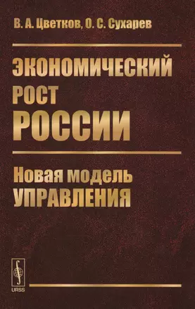 Экономический рост России: Новая модель управления — 2598683 — 1