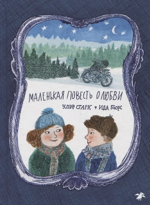 Книга Маленькая повесть о любви (Ульф Старк) — 1