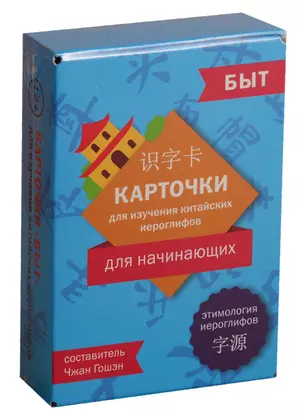 Карточки для изучения иероглифов. Быт — 2760680 — 1