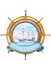 ГС Магнит в форме штурвала Севастополь (2187920)