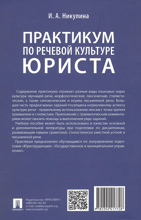 Книга Практикум по речевой культуре юриста (Ирина Никулина) — 2