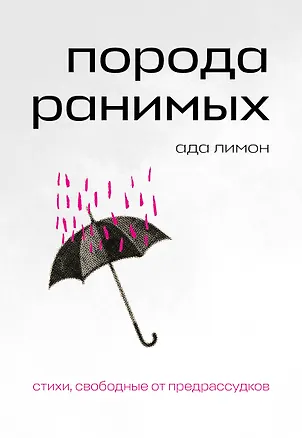 Книга Порода ранимых (Ада Лимон)