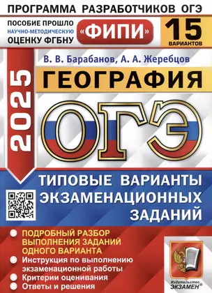 ОГЭ 2025. Георафия. 15 вариантов. Типовые варианты экзаменационных заданий — 3067918 — 1