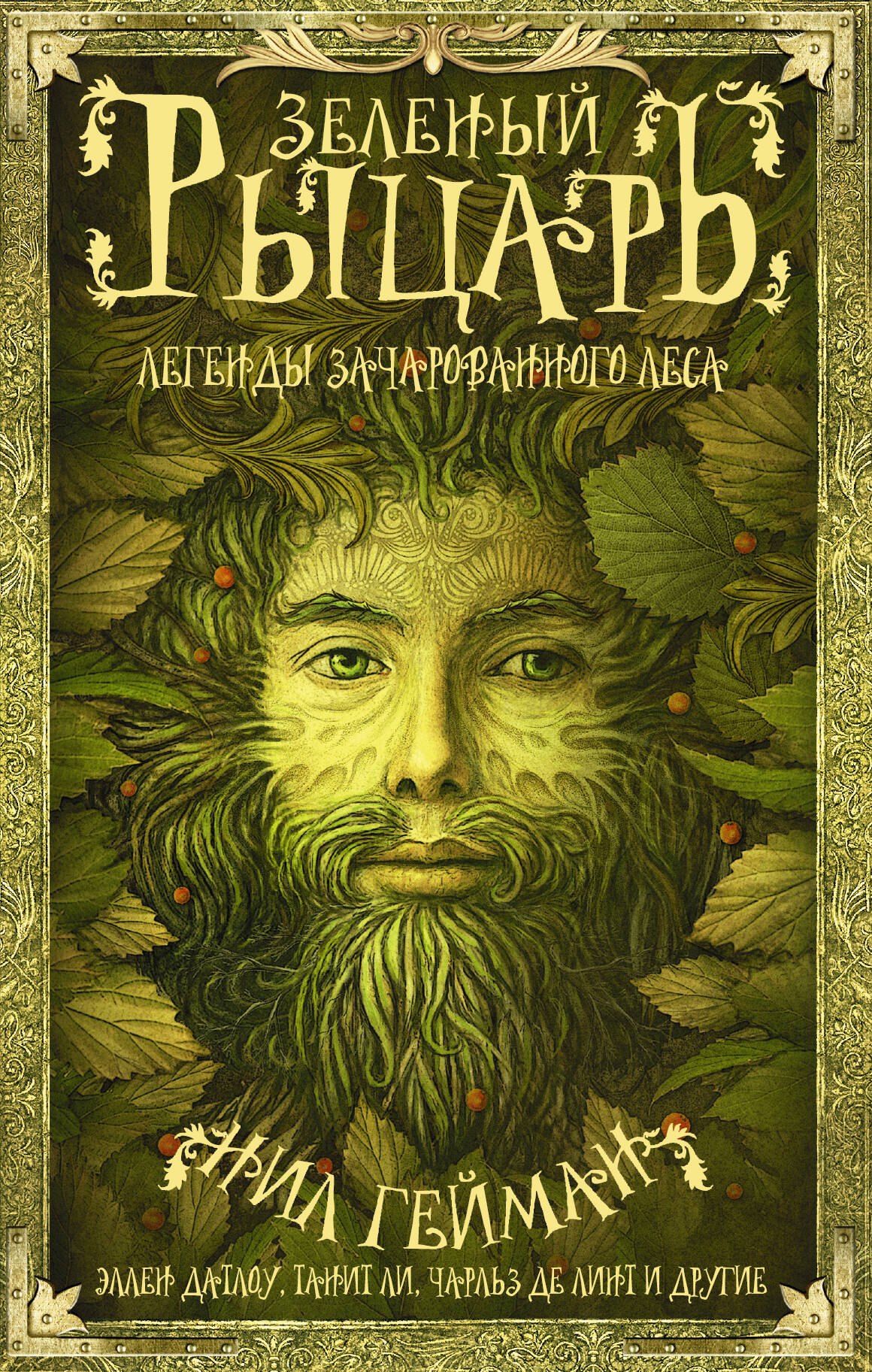 

Зеленый рыцарь