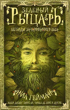 Книга Зеленый рыцарь (Нил Гейман)