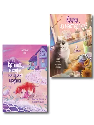 Книга Комплект из 2-х книг: (Котенок и кафе на краю океана + Кошка из мастерской) (Юта Такахаси, Сомин Ён)