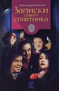 Записки старого сплетника
