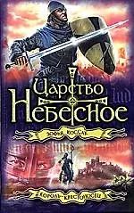 Царство небесное. Король-крестоносец