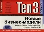 Ten3: Новые бизнес-модели для новой эпохи быстых перемен, движимых инновациями