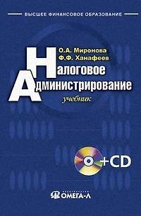 Книга Налоговое администрирование: Учебник (Ольга Миронова) — 1