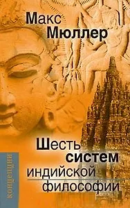 Шесть систем индийской философии (Концепции) Мюллер
