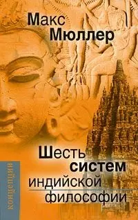 Шесть систем индийской философии (Концепции) Мюллер — 2199909 — 1