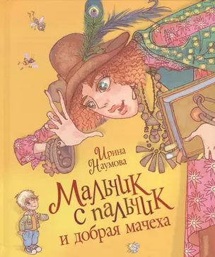 Мальчик-с-пальчик и добрая мачеха — 2453161 — 1