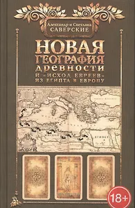 Новая география древности и исход евреев из Египта в Европу