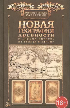 Новая география древности и исход евреев из Египта в Европу — 2557174 — 1