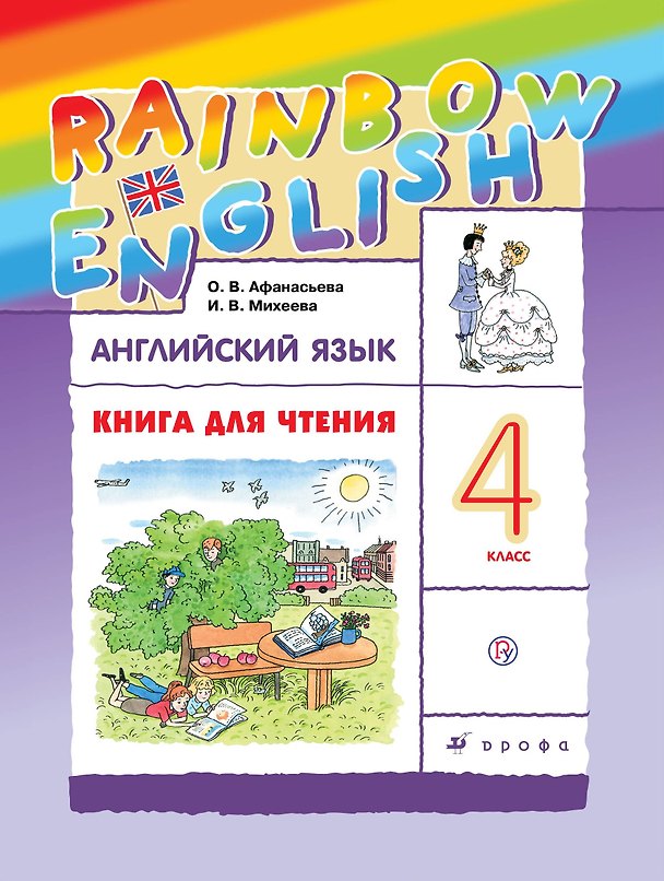 Книга Английский язык. 4 класс. Книга для чтения (Ольга Афанасьева) — 1