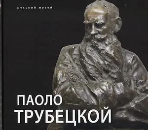 Паоло Трубецкой