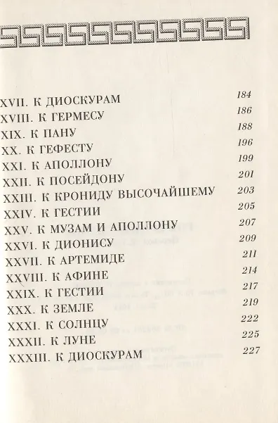 Книга Гомеровы гимны (Е. Рабинович) — 3