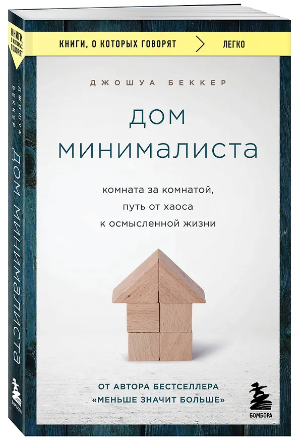 Книга Дом минималиста. Комната за комнатой, путь от хаоса к осмысленной жизни (Джошуа Беккер) — 4