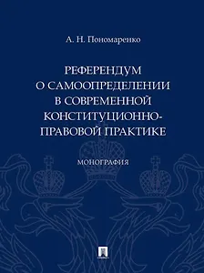 Референдум о самоопределении в современной конституционно-правовой практике: монография