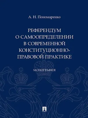 Книга Референдум о самоопределении в современной конституционно-правовой практике: монография (Алексей Пономаренко)