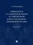 Референдум о самоопределении в современной конституционно-правовой практике: монография — 3079262 — 1