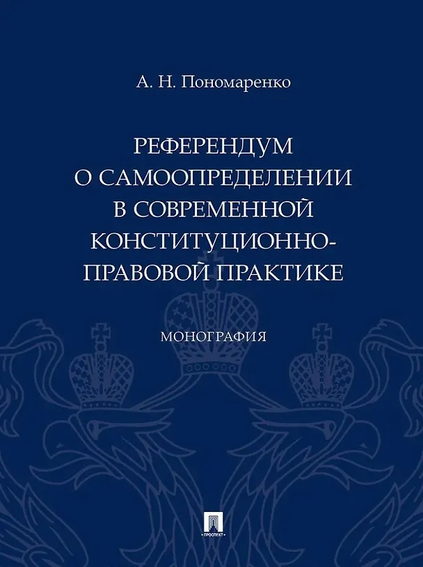 Книга Референдум о самоопределении в современной конституционно-правовой практике: монография (Алексей Пономаренко) — 1
