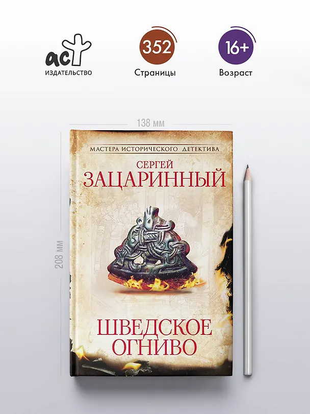 Книга Шведское огниво (Сергей Зацаринный) — 5