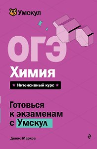 ОГЭ. Химия
