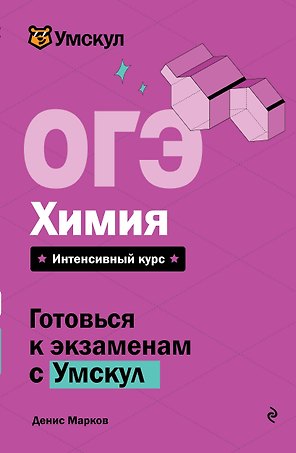ОГЭ. Химия